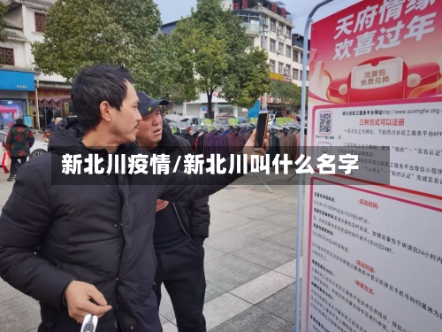 新北川疫情/新北川叫什么名字-第1张图片