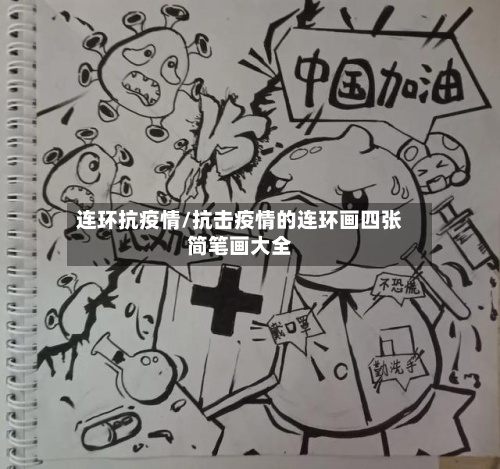 连环抗疫情/抗击疫情的连环画四张简笔画大全-第1张图片
