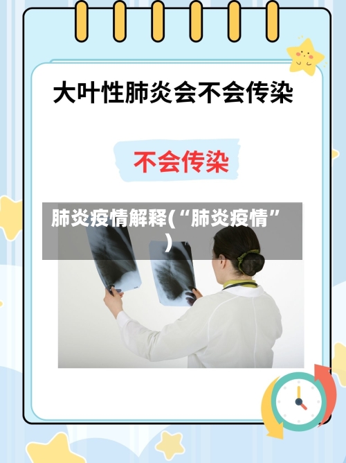 肺炎疫情解释(“肺炎疫情”)-第1张图片