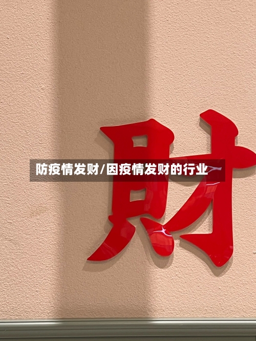 防疫情发财/因疫情发财的行业-第1张图片
