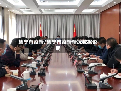 集宁有疫情/集宁市疫情情况数据说明-第1张图片