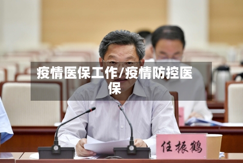 疫情医保工作/疫情防控医保-第3张图片
