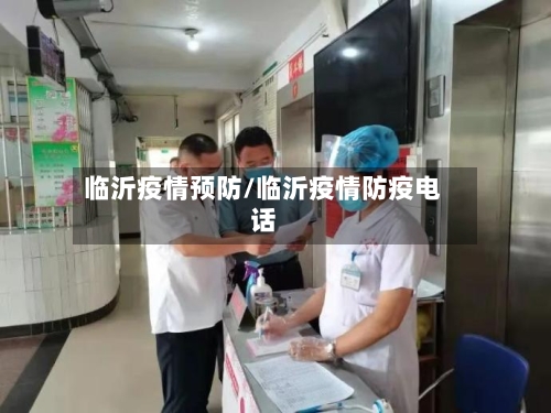 临沂疫情预防/临沂疫情防疫电话-第2张图片
