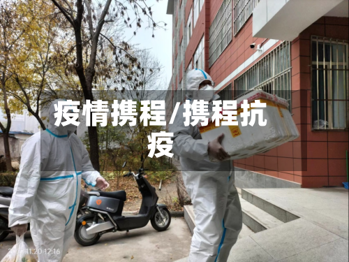 疫情携程/携程抗疫-第1张图片