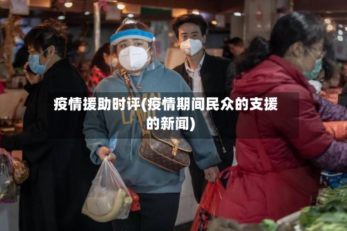 疫情援助时评(疫情期间民众的支援的新闻)-第1张图片
