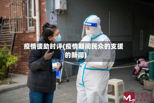 疫情援助时评(疫情期间民众的支援的新闻)-第2张图片