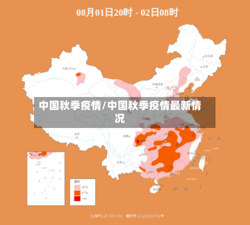 中国秋季疫情/中国秋季疫情最新情况-第2张图片