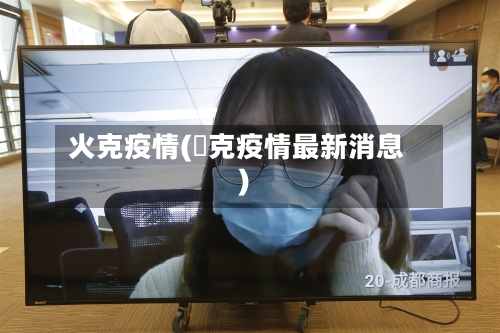 火克疫情(捿克疫情最新消息)-第2张图片