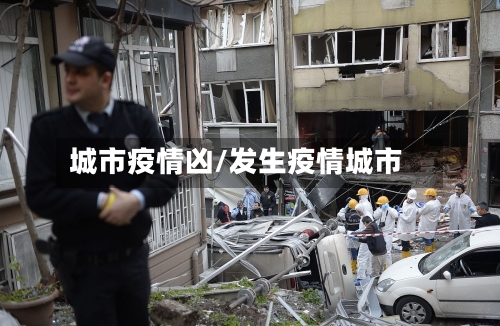 城市疫情凶/发生疫情城市-第1张图片