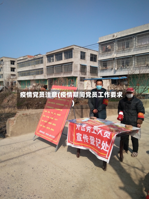 疫情党员注意(疫情期间党员工作要求)-第3张图片