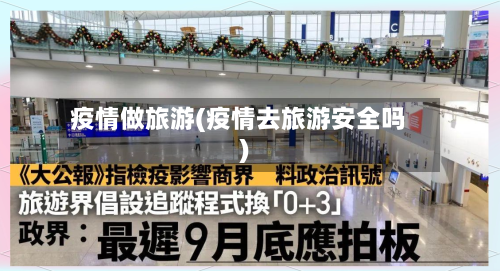 疫情做旅游(疫情去旅游安全吗)-第2张图片
