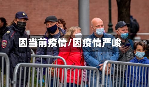 因当前疫情/因疫情严峻-第1张图片