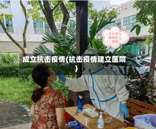 成立抗击疫情(抗击疫情建立医院)-第1张图片