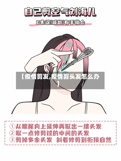 【疫情剪发,疫情剪头发怎么办】-第2张图片