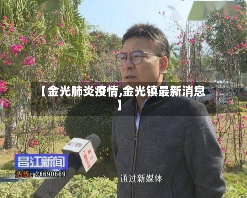 【金光肺炎疫情,金光镇最新消息】-第1张图片