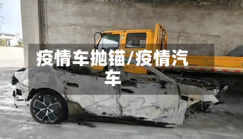 疫情车抛锚/疫情汽车-第1张图片