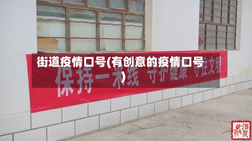 街道疫情口号(有创意的疫情口号)-第1张图片