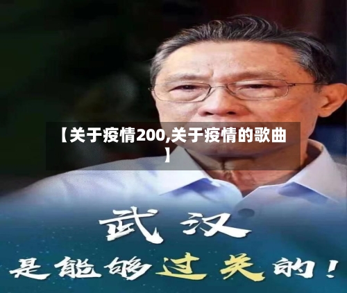【关于疫情200,关于疫情的歌曲】-第1张图片