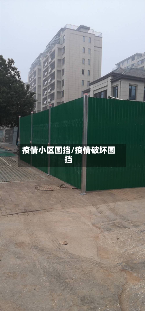 疫情小区围挡/疫情破坏围挡-第1张图片