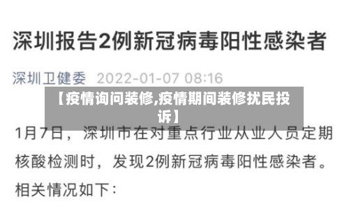 【疫情询问装修,疫情期间装修扰民投诉】-第3张图片