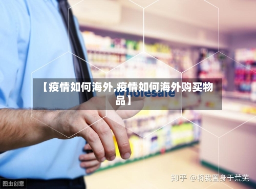 【疫情如何海外,疫情如何海外购买物品】-第1张图片