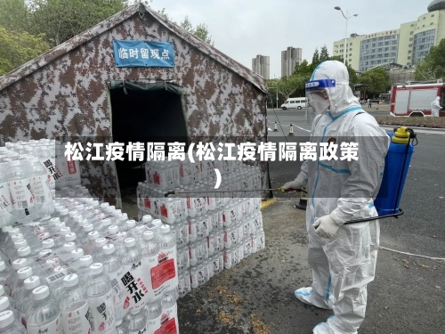 松江疫情隔离(松江疫情隔离政策)-第2张图片