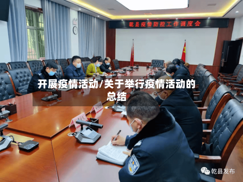 开展疫情活动/关于举行疫情活动的总结-第1张图片