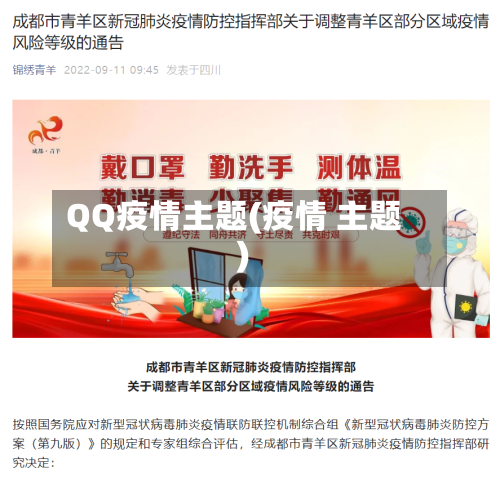 QQ疫情主题(疫情 主题)-第1张图片