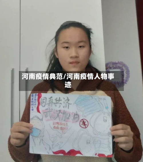 河南疫情典范/河南疫情人物事迹-第3张图片