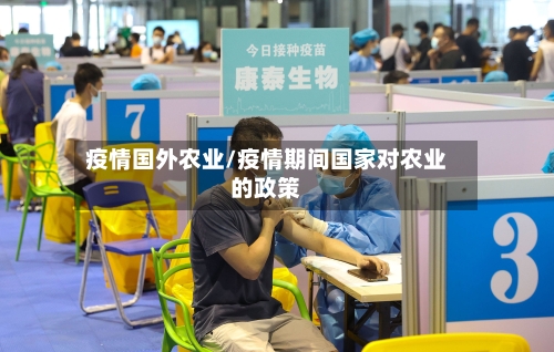 疫情国外农业/疫情期间国家对农业的政策-第1张图片