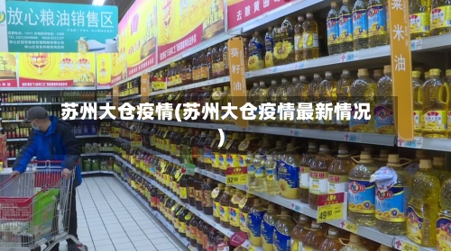 苏州大仓疫情(苏州大仓疫情最新情况)-第3张图片