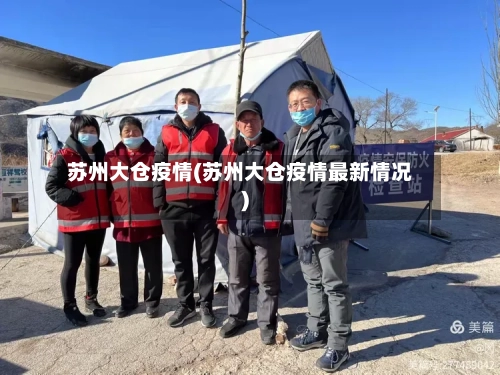 苏州大仓疫情(苏州大仓疫情最新情况)-第2张图片