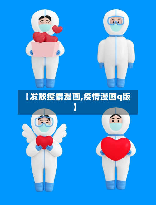 【发放疫情漫画,疫情漫画q版】-第2张图片