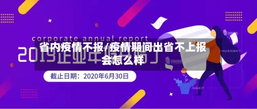 省内疫情不报/疫情期间出省不上报会怎么样-第1张图片