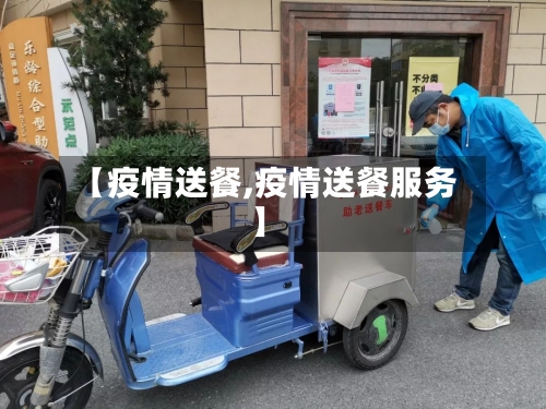 【疫情送餐,疫情送餐服务】-第1张图片
