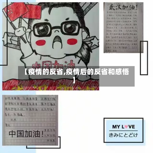 【疫情的反省,疫情后的反省和感悟】-第2张图片