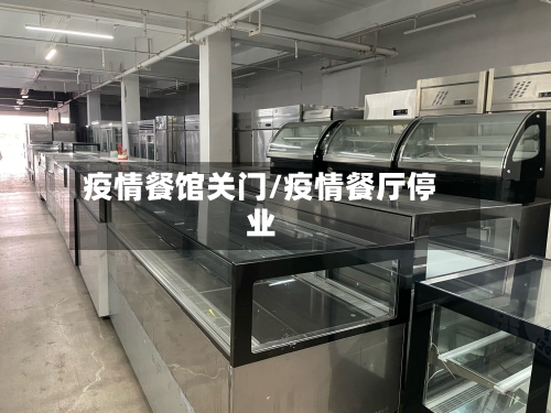 疫情餐馆关门/疫情餐厅停业-第3张图片