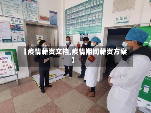 【疫情薪资文档,疫情期间薪资方案】-第1张图片