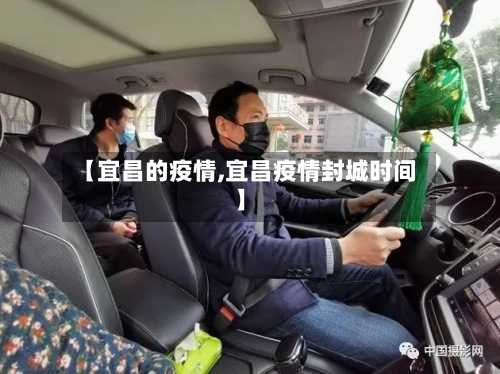 【宜昌的疫情,宜昌疫情封城时间】-第1张图片