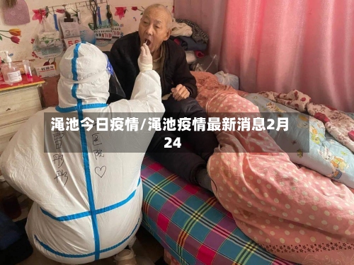 渑池今日疫情/渑池疫情最新消息2月24-第2张图片