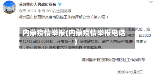 内蒙疫情举报(内蒙疫情举报电话)-第2张图片