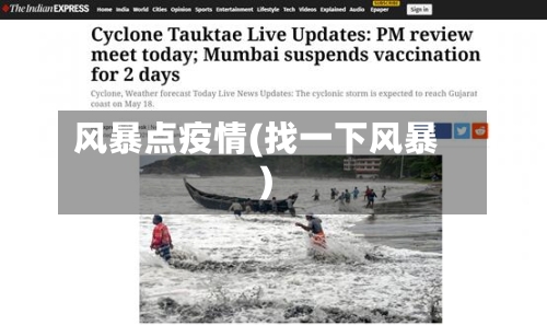 风暴点疫情(找一下风暴)-第2张图片
