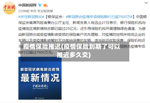 疫情保险推迟(疫情保险到期了可以推迟多久交)-第1张图片