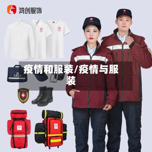 疫情和服装/疫情与服装-第1张图片
