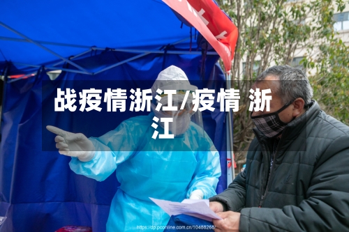 战疫情浙江/疫情 浙江-第1张图片