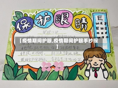 【疫情期间护眼,疫情期间护眼手抄报】-第1张图片