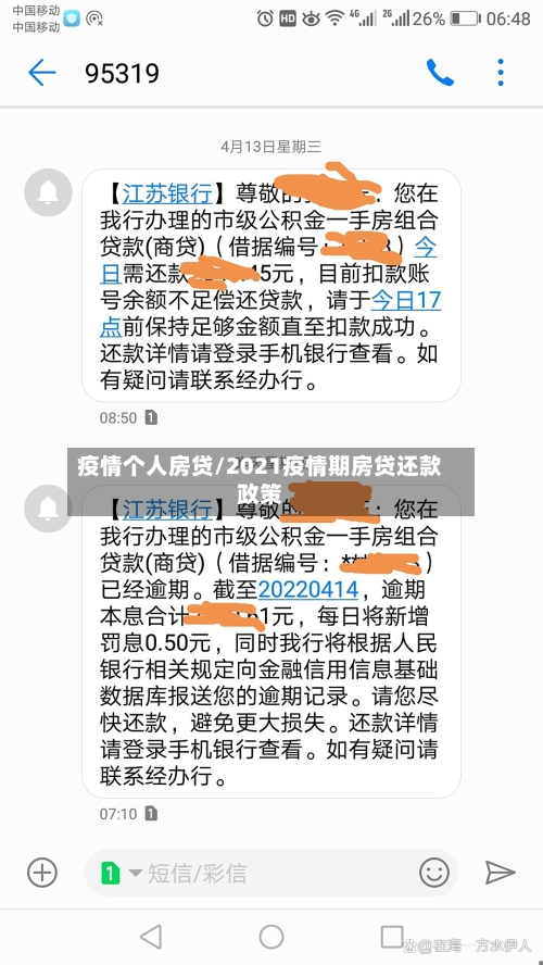 疫情个人房贷/2021疫情期房贷还款政策-第2张图片