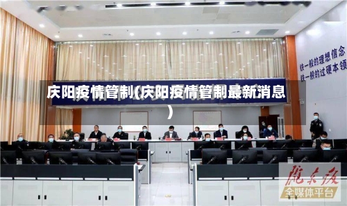 庆阳疫情管制(庆阳疫情管制最新消息)-第1张图片