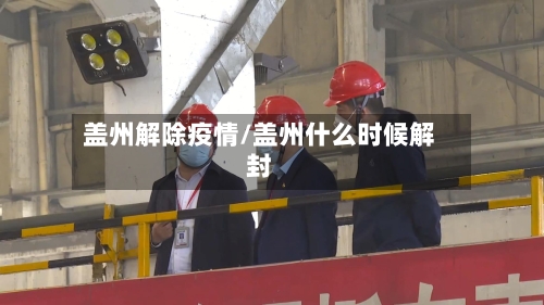 盖州解除疫情/盖州什么时候解封-第2张图片