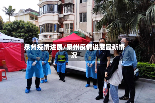 泉州疫情进展/泉州疫情进展最新情况-第2张图片